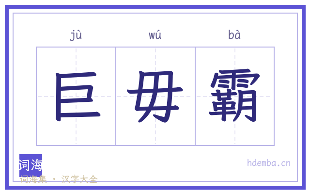 巨毋霸的书法字