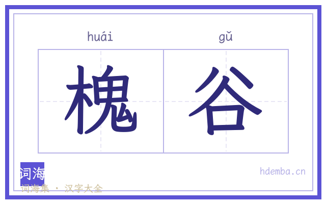 槐谷的书法字
