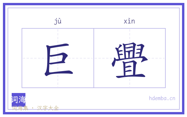 巨舋的书法字
