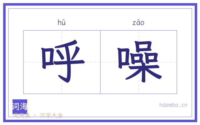 呼噪的书法字