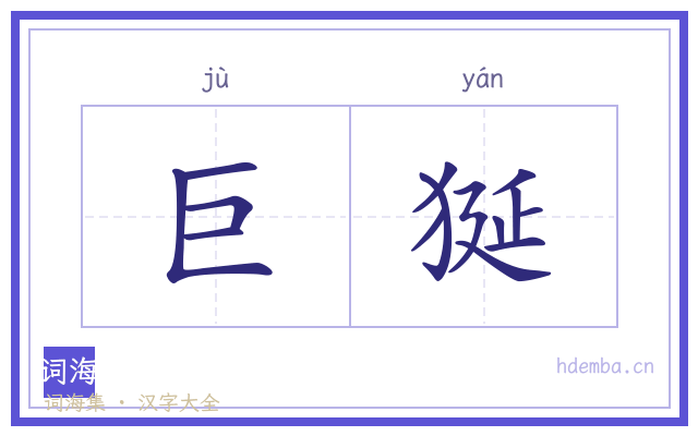 巨狿的书法字