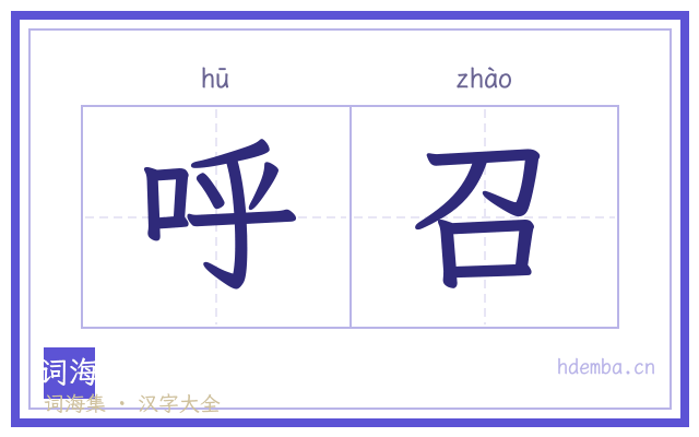 呼召的书法字