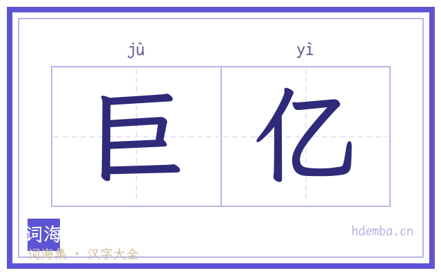 巨亿的书法字