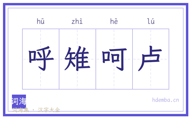呼雉呵卢的书法字
