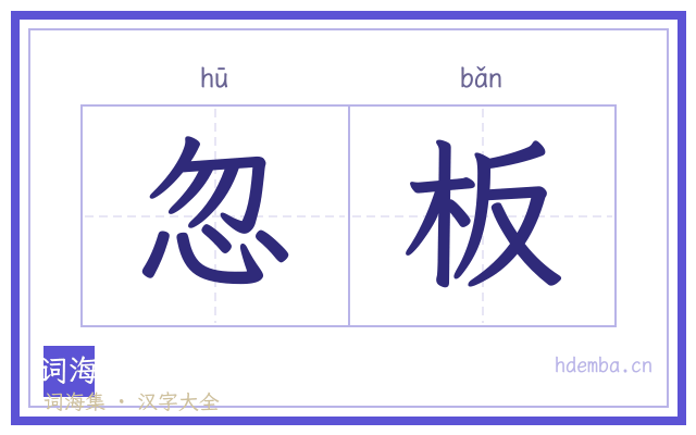 忽板的书法字