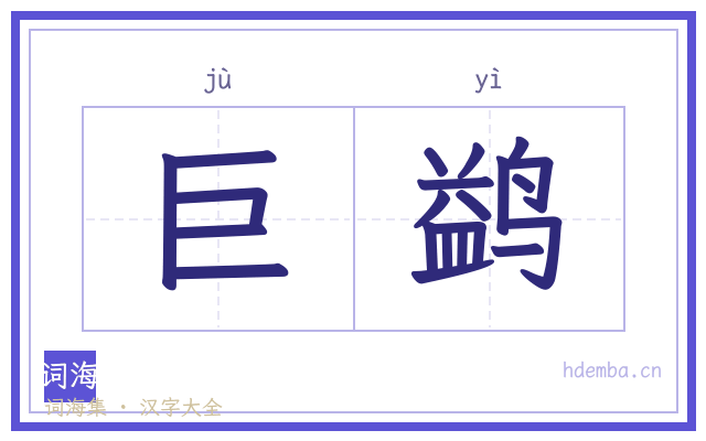 巨鹢的书法字