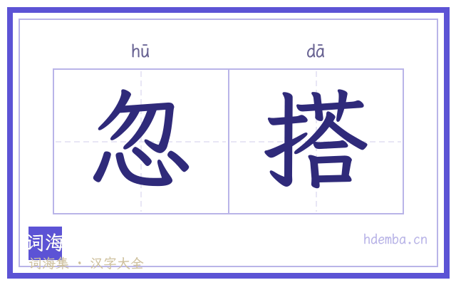 忽搭的书法字