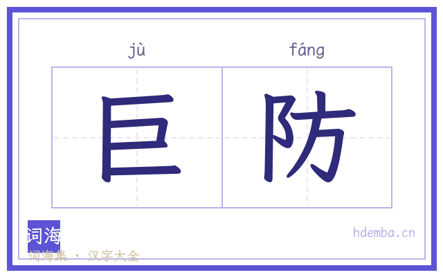 巨防的书法字