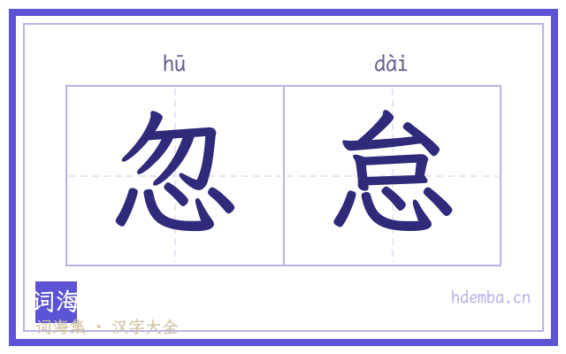 忽怠的书法字
