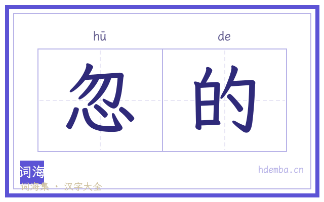 忽的的书法字