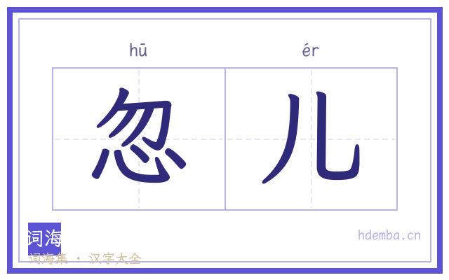 忽儿的书法字