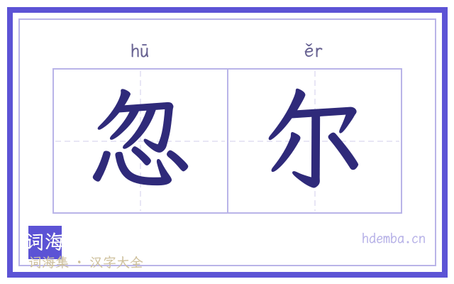 忽尔的书法字
