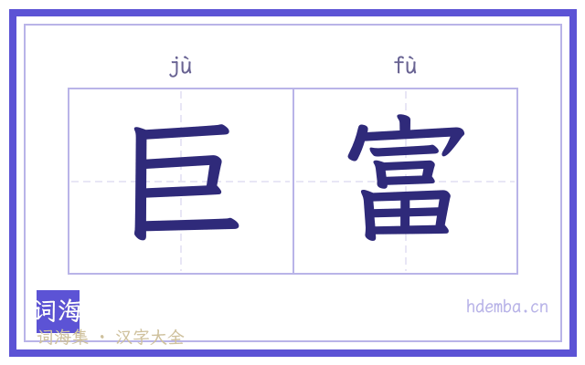 巨富的书法字