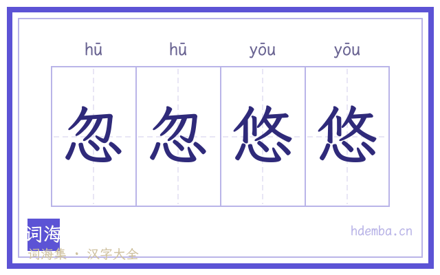 忽忽悠悠的书法字
