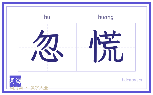 忽慌的书法字