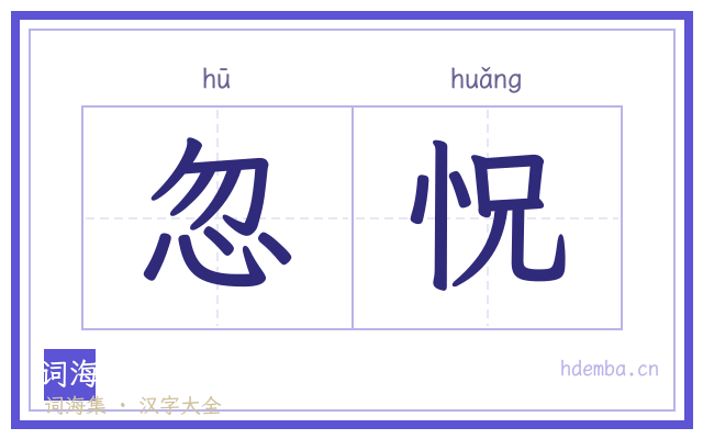 忽怳的书法字