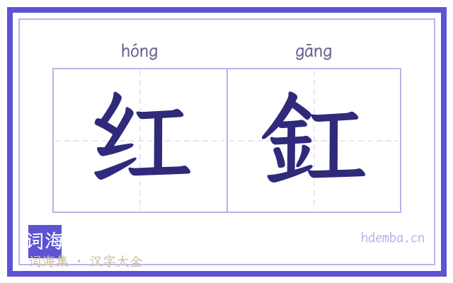 红釭的书法字