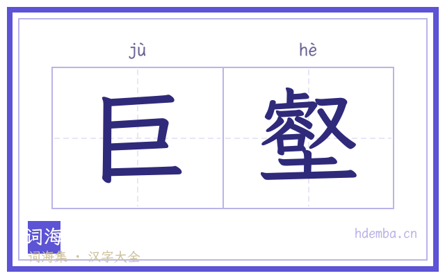 巨壑的书法字