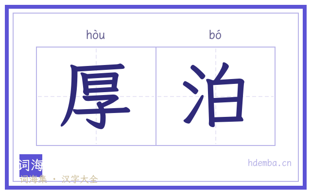 厚泊的书法字