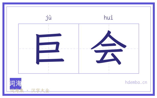 巨会的书法字