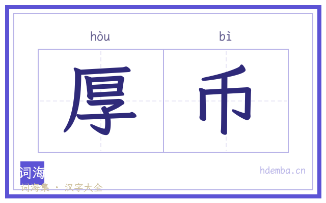 厚币的书法字
