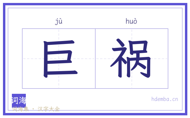 巨祸的书法字