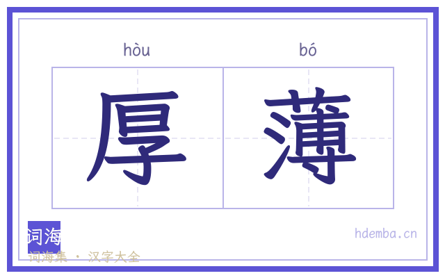 厚薄的书法字