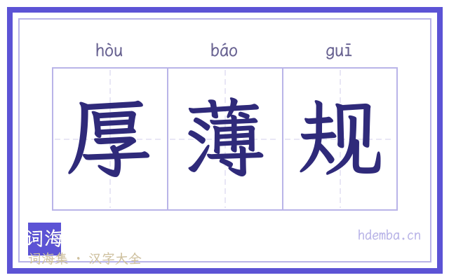 厚薄规的书法字