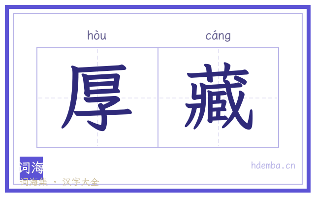厚藏的书法字