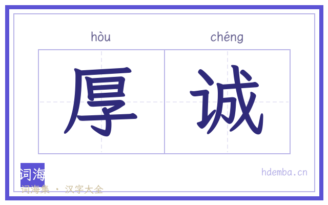 厚诚的书法字