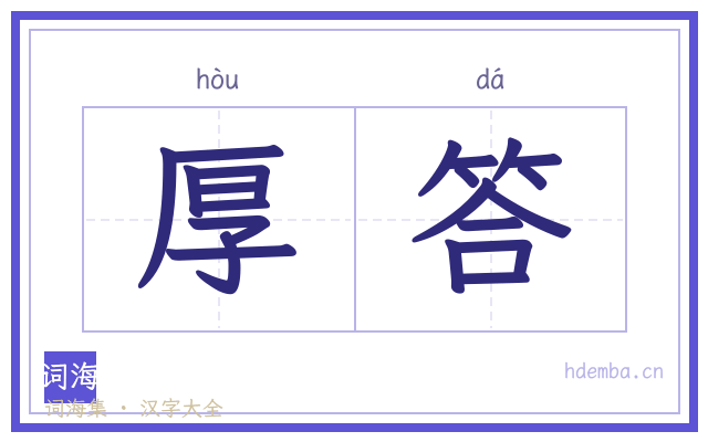 厚答的书法字