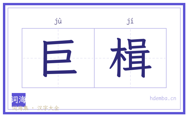 巨楫的书法字