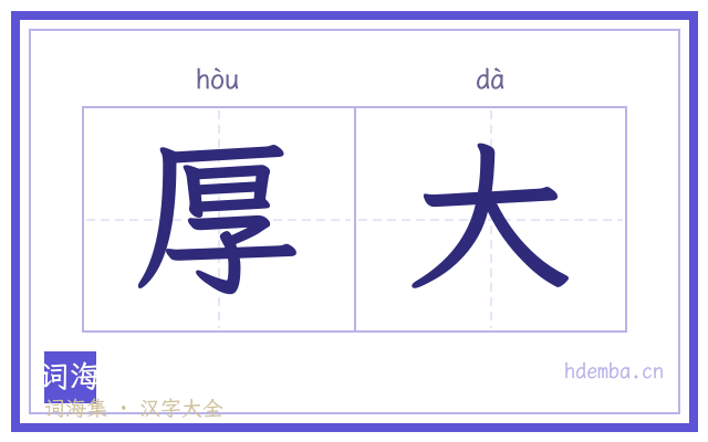 厚大的书法字