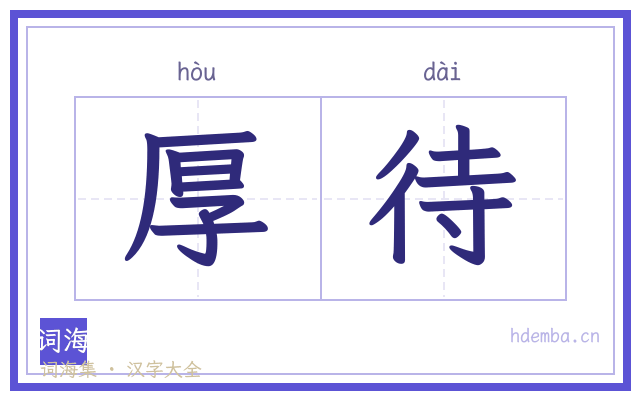厚待的书法字