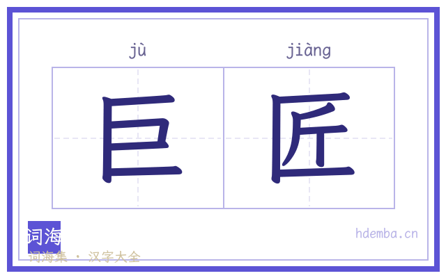 巨匠的书法字