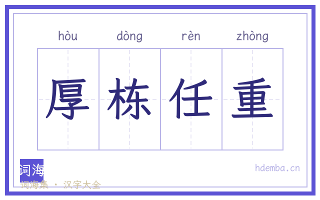 厚栋任重的书法字
