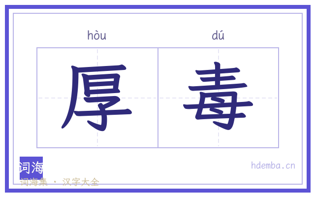 厚毒的书法字