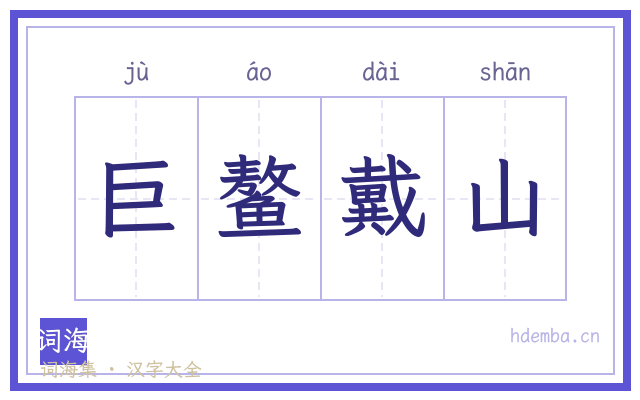 巨鳌戴山的书法字