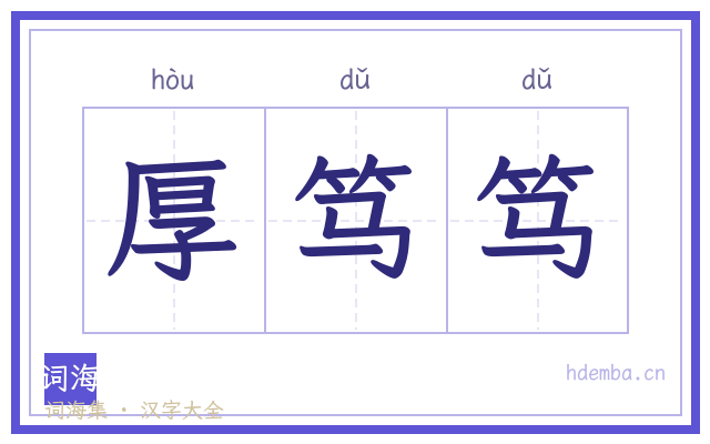 厚笃笃的书法字
