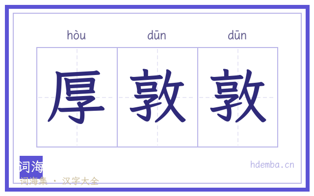 厚敦敦的书法字