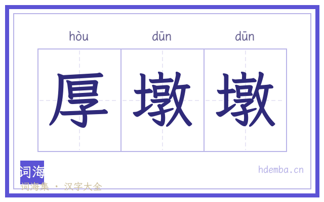 厚墩墩的书法字