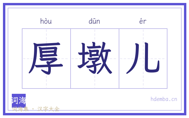 厚墩儿的书法字