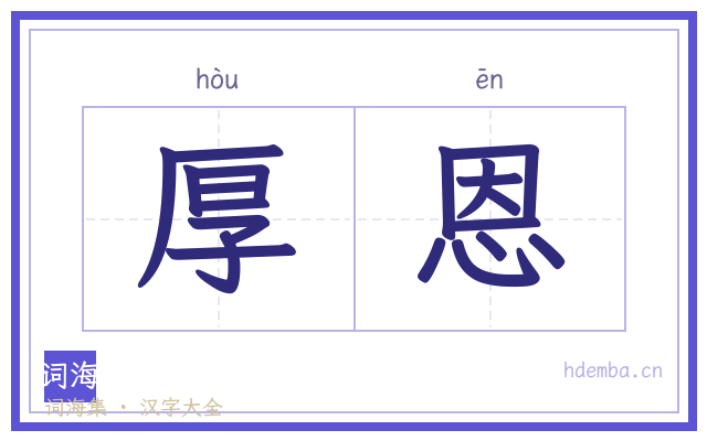 厚恩的书法字