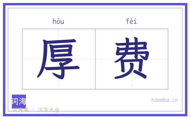 厚费的书法字