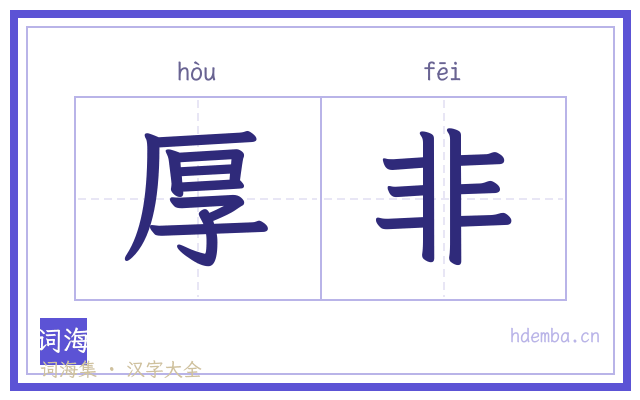 厚非的书法字