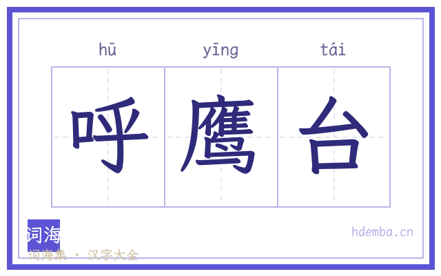 呼鹰台的书法字