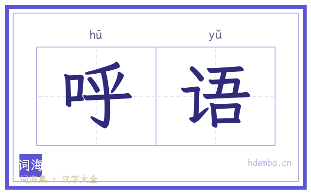 呼语的书法字
