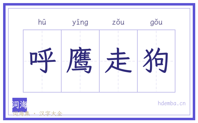 呼鹰走狗的书法字