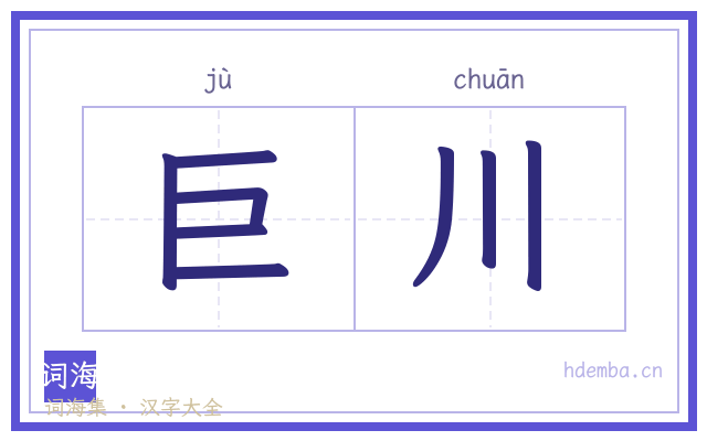 巨川的书法字