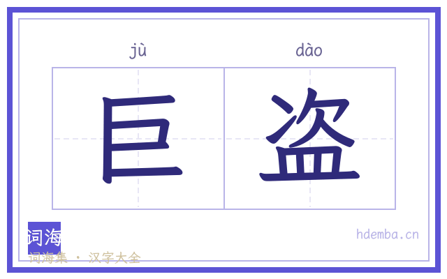 巨盗的书法字